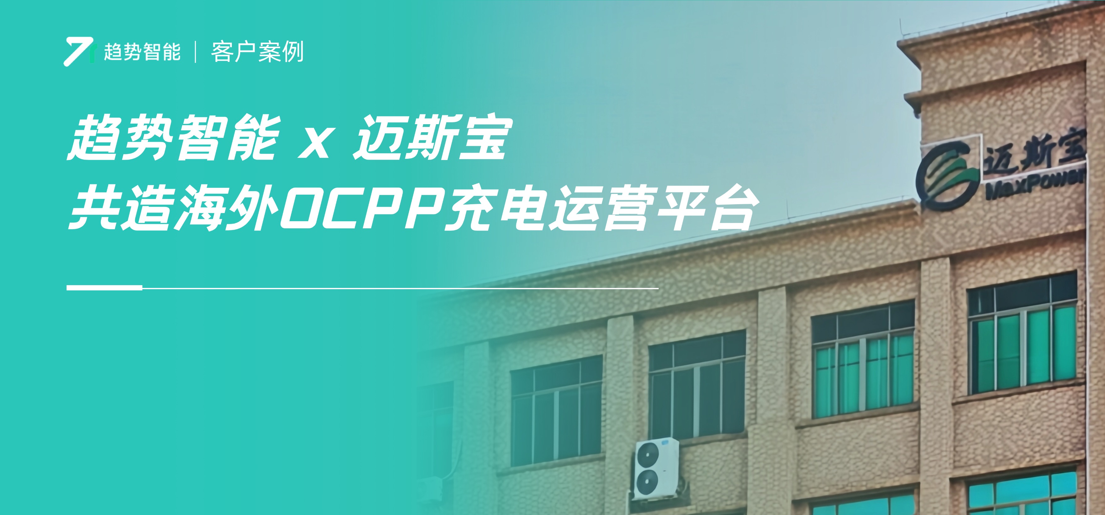 趋势案例｜国内老牌桩企如何利用海外OCPP充电平台，借势起飞？