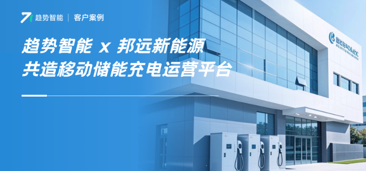 趋势智能×邦远共建储能充电平台！储能+充电=数据狂飙，如何解决？