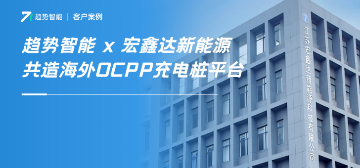 江苏龙头桩企如何借力海外OCPP充电平台，以数字化撬动全球化！