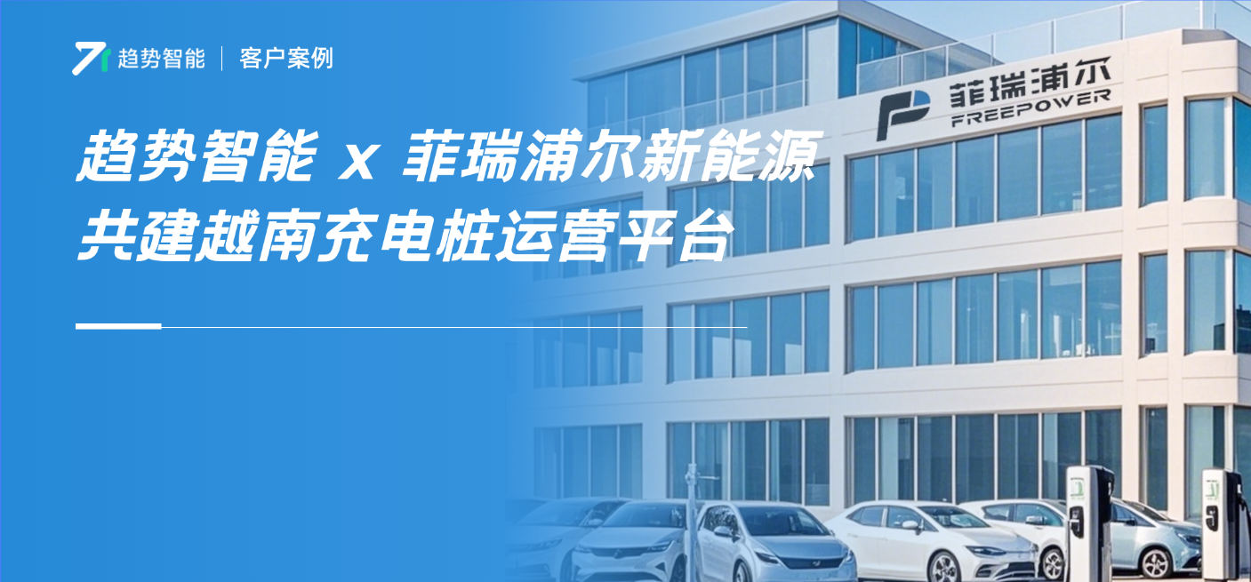 趋势智能携手合作伙伴共建越南充电桩运营平台，剑指东南亚市场！