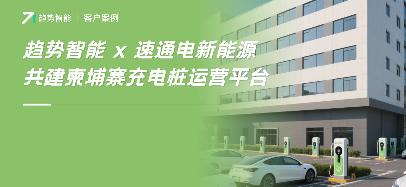 东南亚项目再+1！趋势智能携手合作伙伴进军柬埔寨充电桩市场