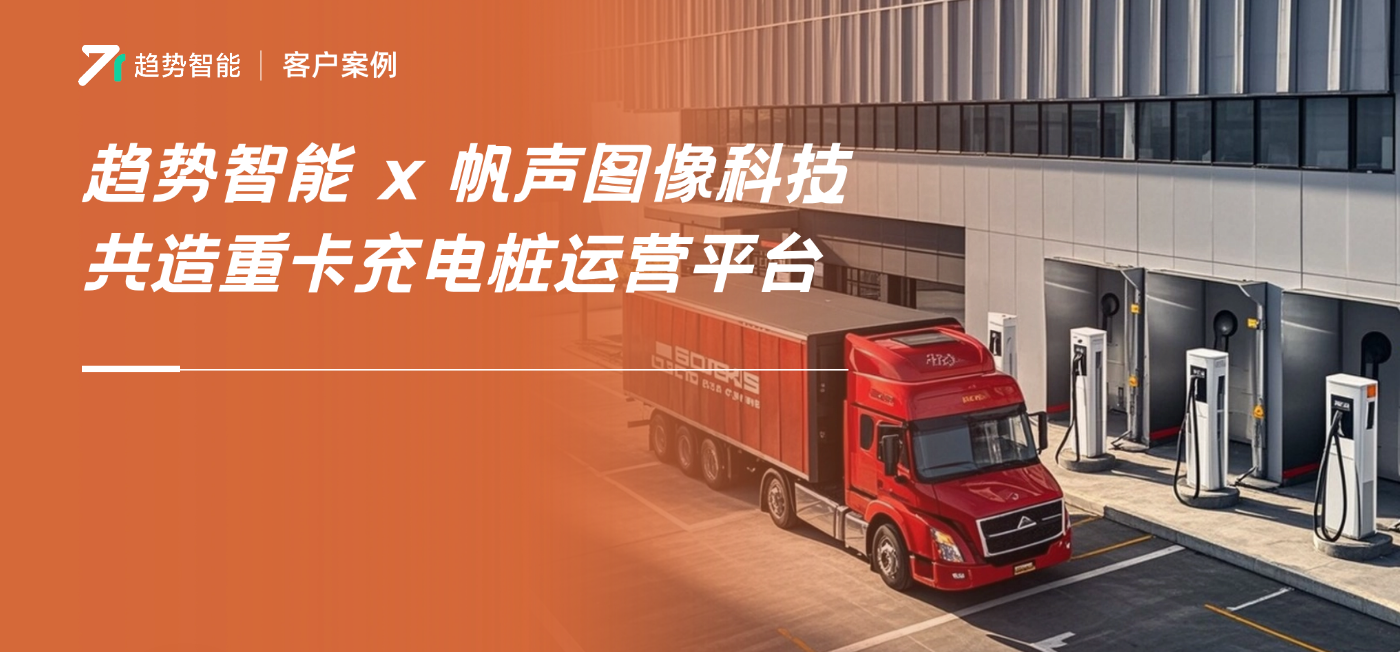 突围技术壁垒、入局电动重卡！趋势智能携手合作伙伴共造重卡充电平台