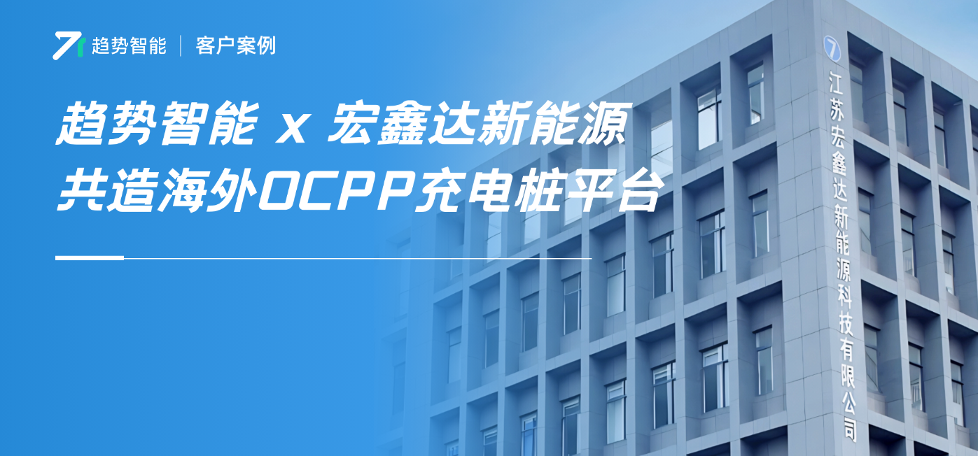 江苏龙头桩企如何借力海外OCPP充电平台，以数字化撬动全球化！         