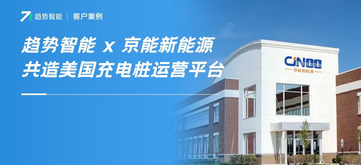起底！湖南规模最大的桩企：京能携手趋势智能共同进军美国充电市场！
