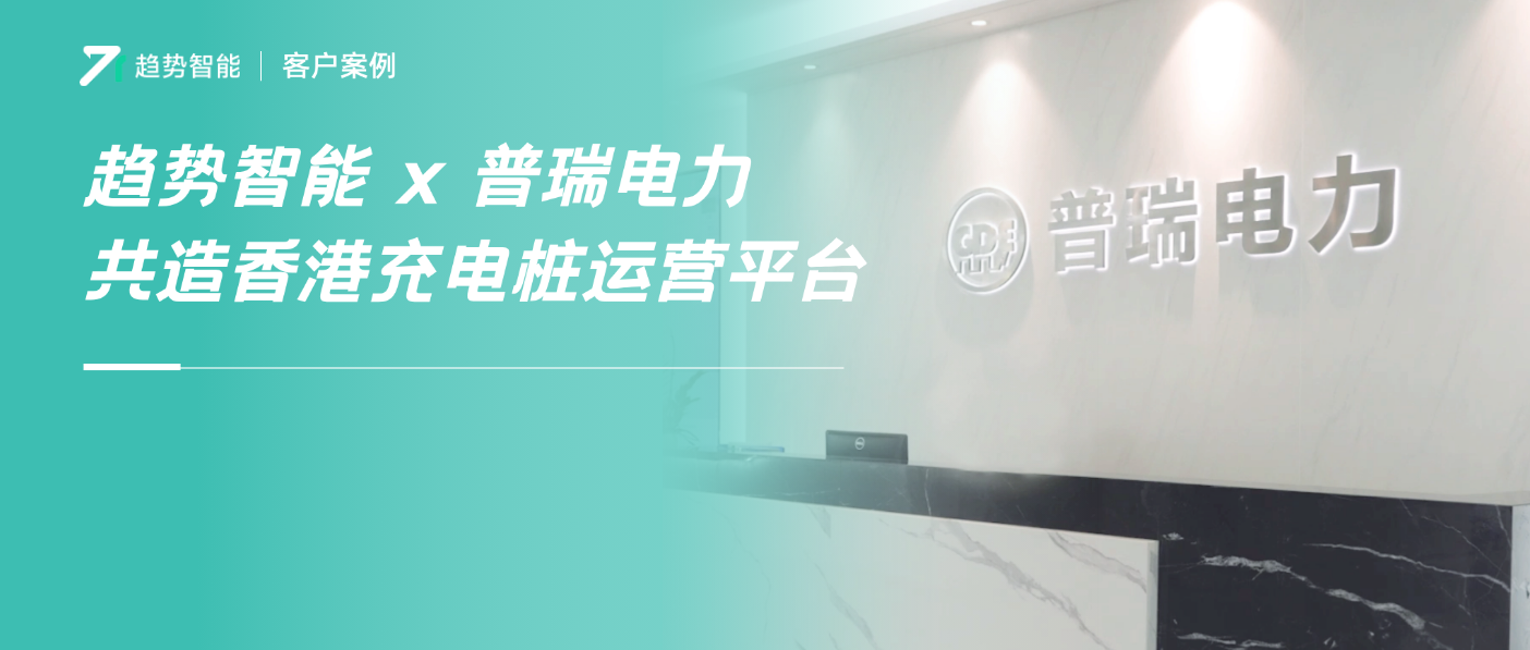 香港项目再+1！充电桩系统×SoéPay赋能企业无忧拓展香港市场