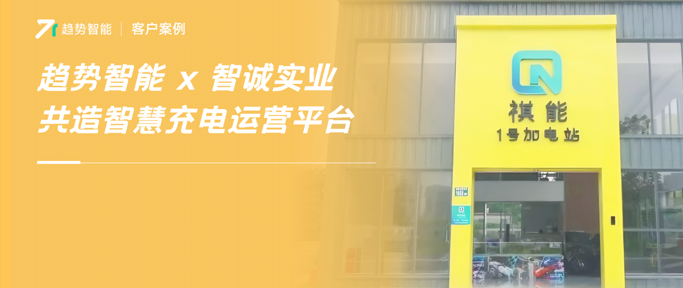 聚焦「充电+」新业态！趋势智能携手实力国企共建智慧充电运营平台
