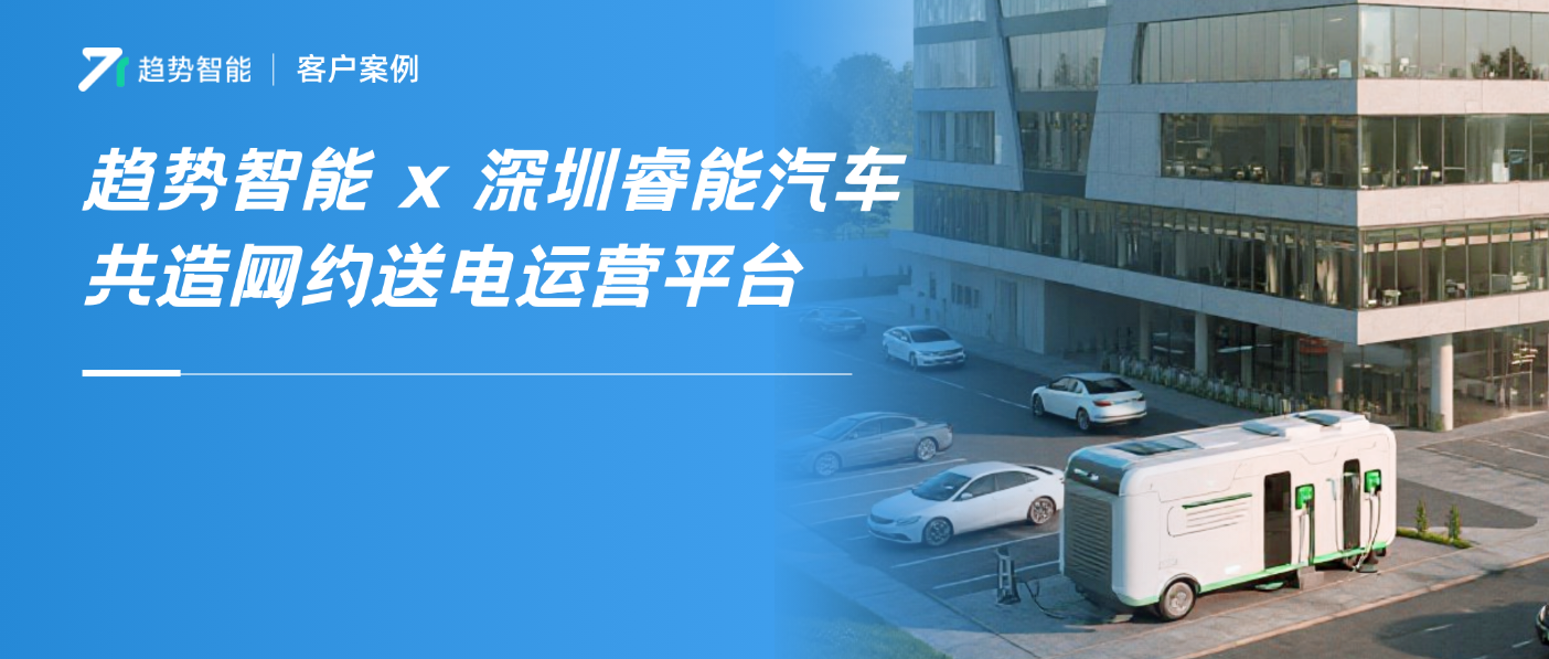 从车找桩→桩找车！趋势智能携手合作伙伴共同打造“外卖式”送电平台