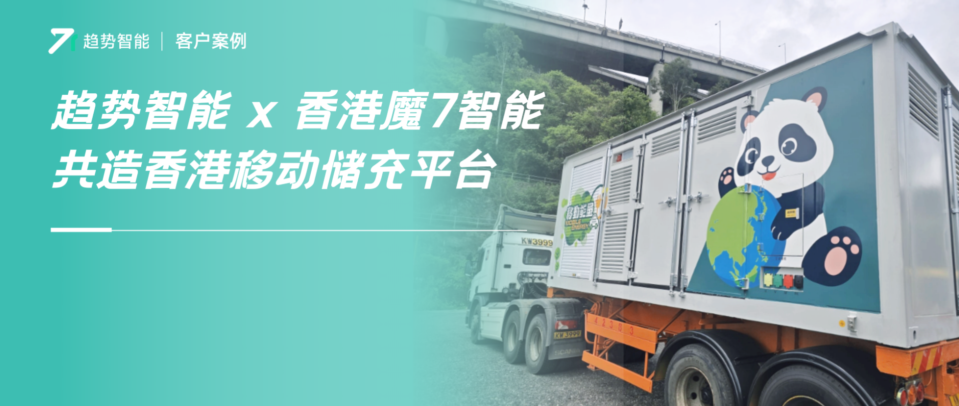 香港移动储能成趋势！趋势智能携手香港魔7共造移动储能充电平台