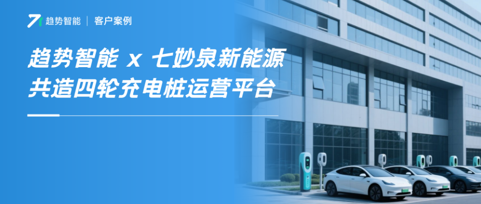 已交付！免抽佣数据独立！趋势智能助力合作伙伴打造品牌专属充电平台