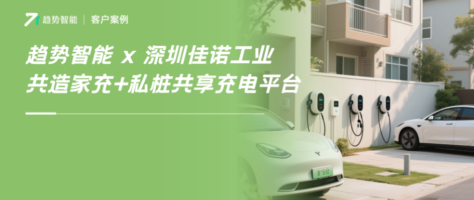 家充自用·闲时创收·车桩互通｜趋势智能×深圳佳诺共建私桩共享平台