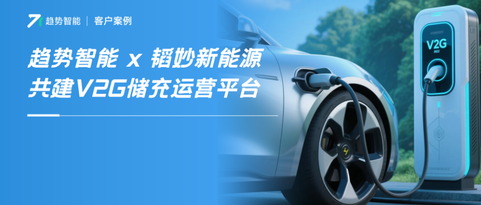 电动汽车反向充电赚钱？趋势智能×韬妙新能源共建V2G储充运营平台