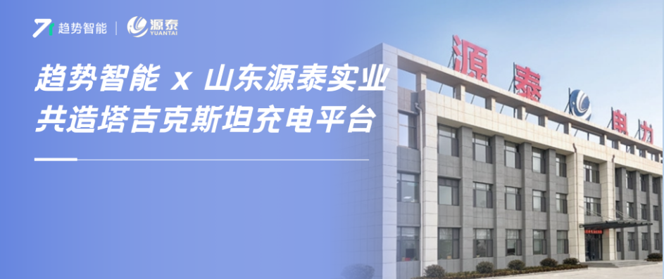 首个中亚合作项目！趋势智能×源泰实业共建塔吉克斯坦充电运营平台