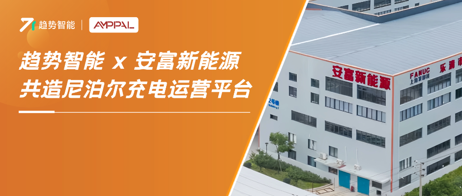 强强联手再度合作！趋势智能×浙江龙头桩企安富打造尼泊尔充电平台